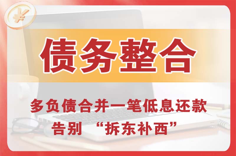 杭锦旗债务整合